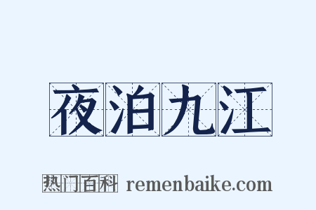 夜泊九江是什么意思的图片